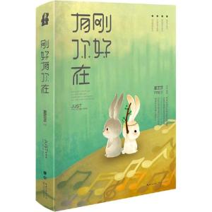 正版新书]刚好有你在夏正正9787535479426