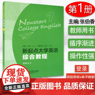 正版 新起点 大学英语综合教程1/一教师用书 附电子教案下载 附学生用书答案及译文 上海外语教育出版社9787544