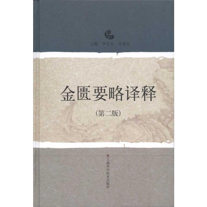 [M]金匮要略译释(第二版)-9787532399284