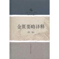 [M]金匮要略译释(第二版)-9787532399284