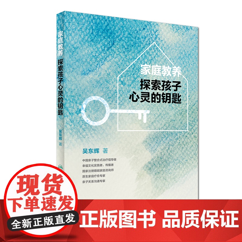 家庭教养--探索孩子心灵的钥匙