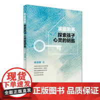 家庭教养--探索孩子心灵的钥匙