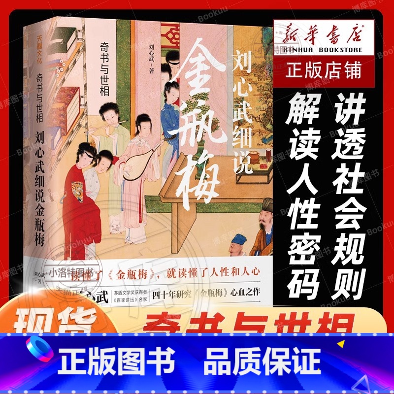 [正版] 奇书与世相 刘心武细说金瓶梅 金瓶梅词话古代文学名著明朝社会风貌 中国文学名著读物 画集 图鉴 全彩图古典文