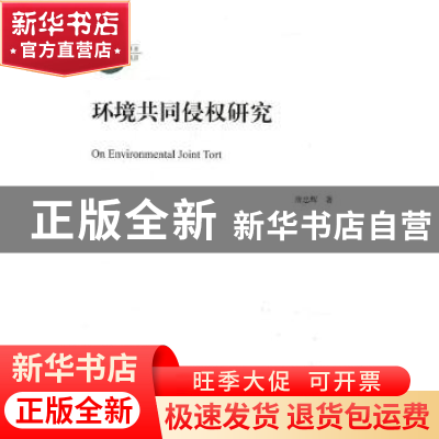 正版 环境共同侵权研究 唐忠辉 著 中国社会科学出版社 978752033
