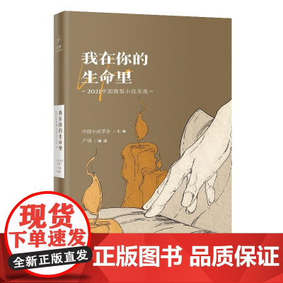 我在你的生命里:2021中国微型小说年选(花城出版社十几年精心编选的“花城年 卢翎 主编 花城出版社 正版书籍