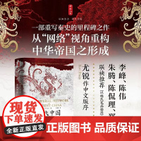 时刻人文 古代中国的帝国网络 中华帝国在东亚南部的建立 马硕 著 历史