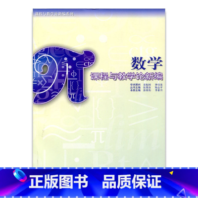 [正版]数学课程与教学论新编 江苏凤凰教育出版社