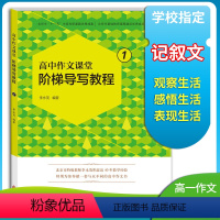 高中作文课堂阶梯导写教程1 [正版]高中作文课堂阶梯导写教程1 高一年级人教版高考作文记叙文热点精选素材 写作训练材料例