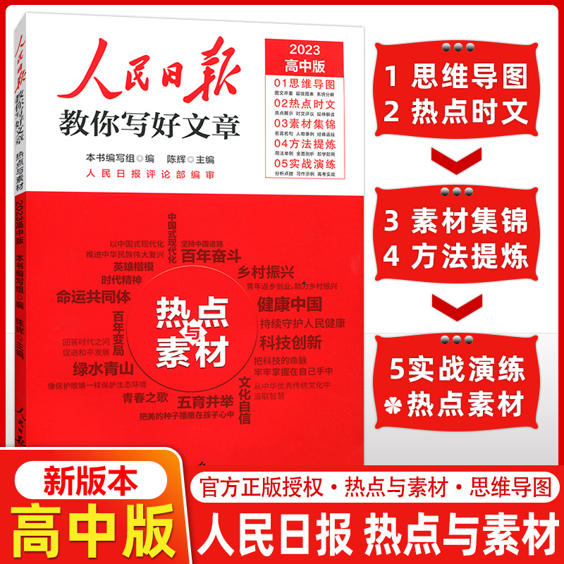 正版新书]人民日报教你写好文章 热点与素材 高中版 2023本书编