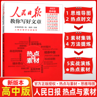 正版新书]人民日报教你写好文章 热点与素材 高中版 2023本书编