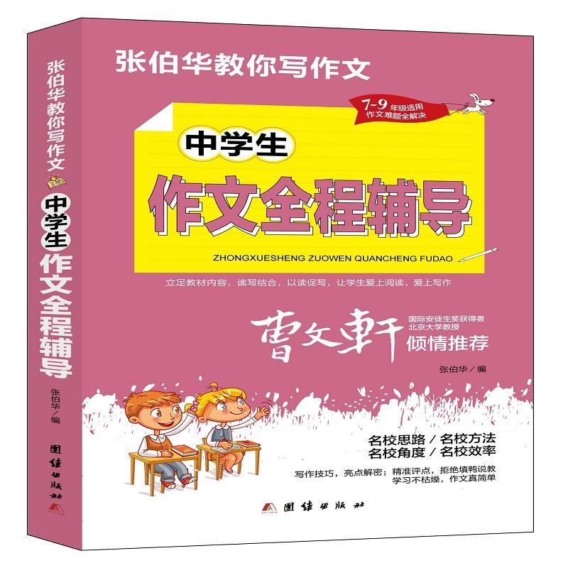 正版新书]中学生作文全程辅导张伯华 编9787512687745