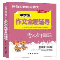 正版新书]中学生作文全程辅导张伯华 编9787512687745