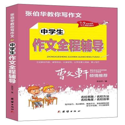 正版新书]中学生作文全程辅导张伯华 编9787512687745