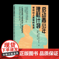 启动青少年理财计划(美)波比·瑞贝尔著 常雯馨等译财富中国金融出版社凤凰店