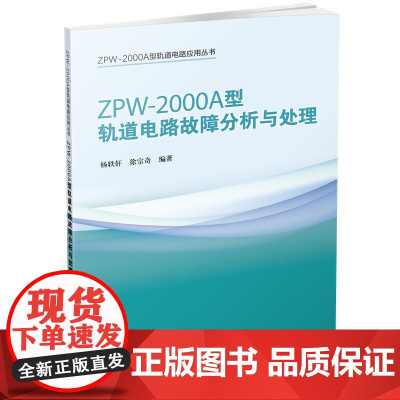 ZPW-2000A型轨道电路应用丛书:ZPW-2000A型轨道电路故障分析与处理