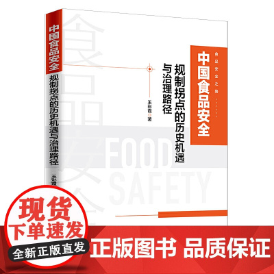 中国食品安全规制拐点的历史机遇与治理路径