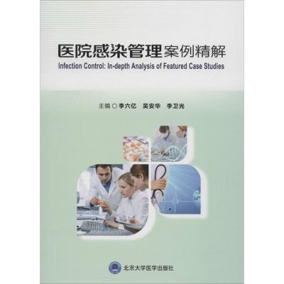 医院感染管理案例精解