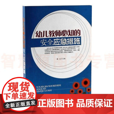 幼儿教师必知的安全应急措施幼儿园教师专业用书 幼儿园安全管理用书 幼儿启蒙教育管理 突发紧急状况处理措施 幼儿园管理类书
