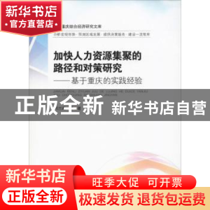 正版 加快人力资源集聚的路径和对策研究:基于重庆的实践经验 邓