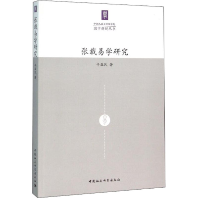 醉染图书张载易学研究9787516172414