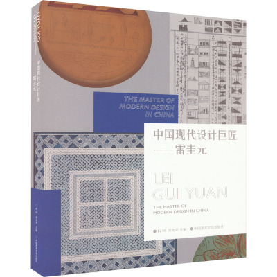 中国现代设计巨匠——雷圭元