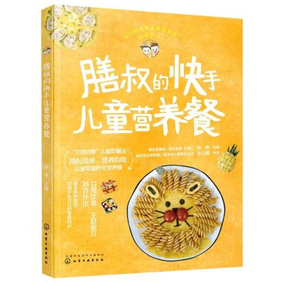 [N]膳叔的快手儿童营养餐-9787122378217