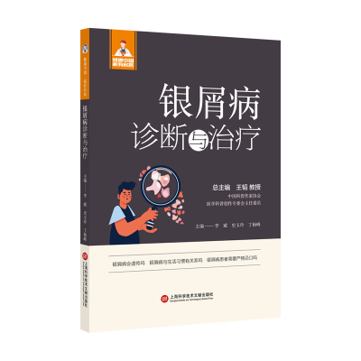 醉染图书健康中·有名医丛书-银屑病诊断与治疗9787543985360