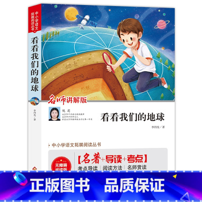看看我们的地球 [正版]看看我们的地球(视频讲解版)中小学生课外阅读书籍儿童文学世界名著 无障碍阅读 考点导读+阅读方法