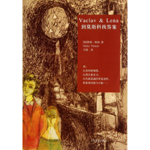 [M]到莫斯科找答案-9787020088874