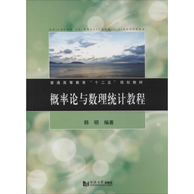 [M]概率论与数理统计教程-9787560854625