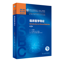 [M]临床医学导论(第2版/本科整合教材/配增值)-9787117315319
