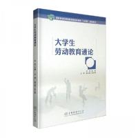 正版新书]大学生劳动教育通论(国家林业和草原局普通高等教育十
