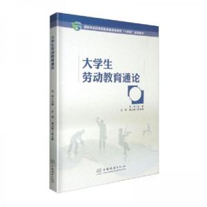 正版新书]大学生劳动教育通论(国家林业和草原局普通高等教育十
