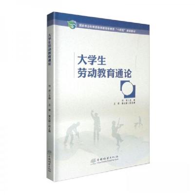正版新书]大学生劳动教育通论(国家林业和草原局普通高等教育十