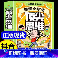[抖音同款]漫画小学生顶尖思维 [正版]抖音同款漫画小学生思维全四册樊登让孩子思维更敏捷60个世界思维模型青少年儿童逻辑