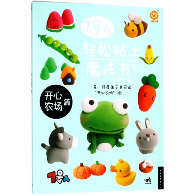 7号人轻松粘土魔法书(开心农场篇)