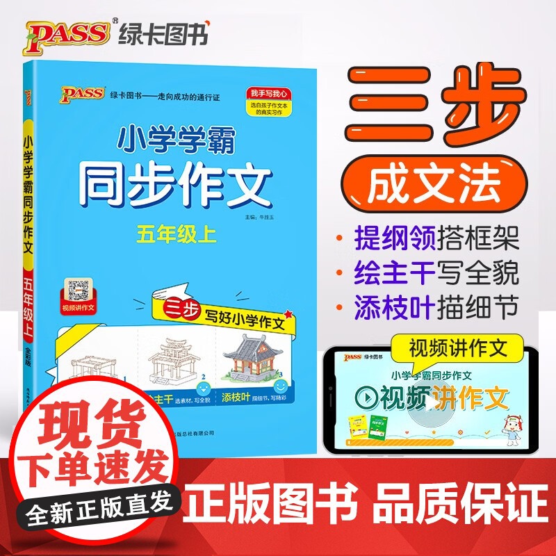 2024新版小学学霸同步作文五年级上册语文人教版课外阅读优秀作文老师指导专项训练作文写作pass绿卡图书