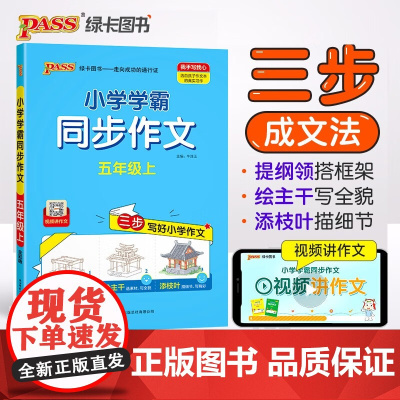 2024新版小学学霸同步作文五年级上册语文人教版课外阅读优秀作文老师指导专项训练作文写作pass绿卡图书