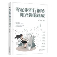 [N]零起步流行钢琴即兴弹唱速成-9787122432414