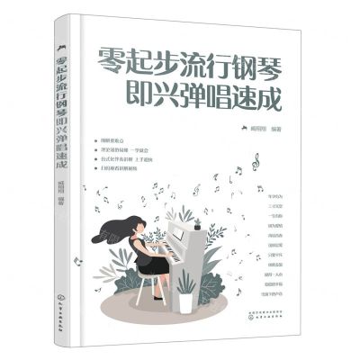 [N]零起步流行钢琴即兴弹唱速成-9787122432414