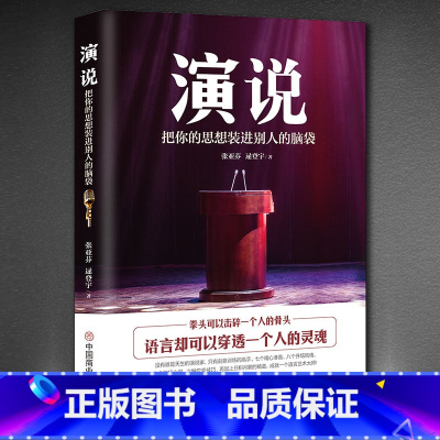 [正版]演说:把你的思想装进别人的脑袋 演讲语言术人际沟通能力书籍 脱稿演讲即兴发言 销售书籍营销口才 如何提升说话技巧