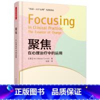 [正版]万千心理-聚焦:在心理治疗中的运用