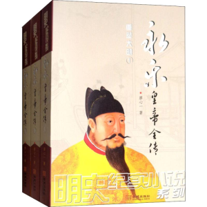 醉染图书永乐皇帝全传(3册)9787515517490