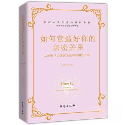正版新书]如何营造好你的亲密关系端木向宇9787516835258