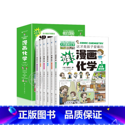 这才是孩子爱看的漫画化学全套6册 [正版]这才是孩子爱看的漫画化学全套6册儿童化学知识启蒙漫画书趣味百科全书科普读物三四