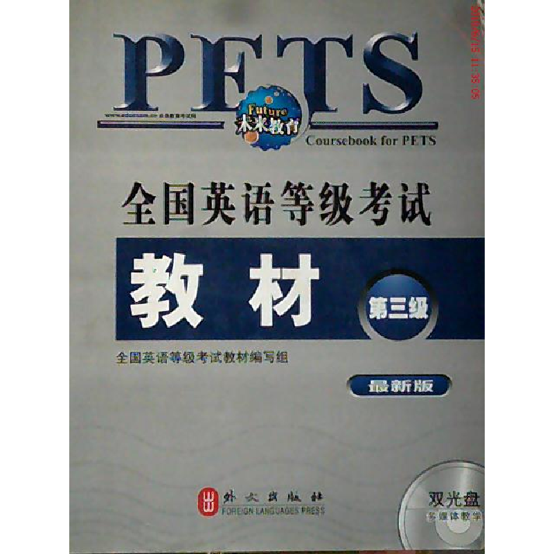 正版新书]全国英语等级考试教材 D三级 最新版全国英语等级考试