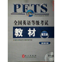 正版新书]全国英语等级考试教材 D三级 最新版全国英语等级考试