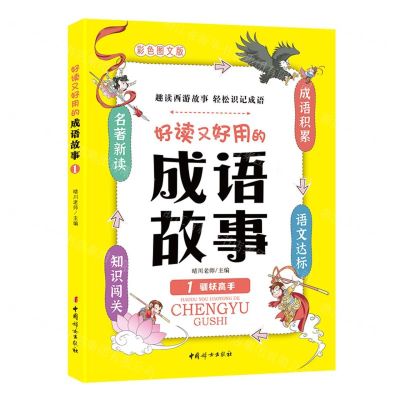 [N]好读又好用的成语故事(1驯妖高手彩色图文版)-9787512722330