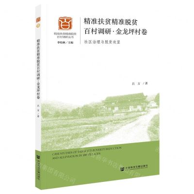 [N]精准扶贫精准脱贫百村调研(金龙坪村卷社区治理与脱贫攻坚)/精准扶贫精准脱贫百村调研丛书-9787520175067