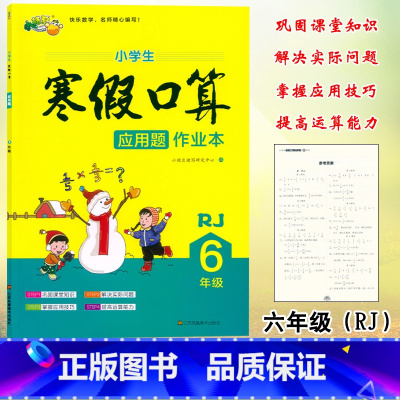 数学 [正版]小桔豆 小学生寒假口算应用题作业本6六年级上下册人教版数学寒假作业练习册单元课时专项训练单元知识点上下册衔